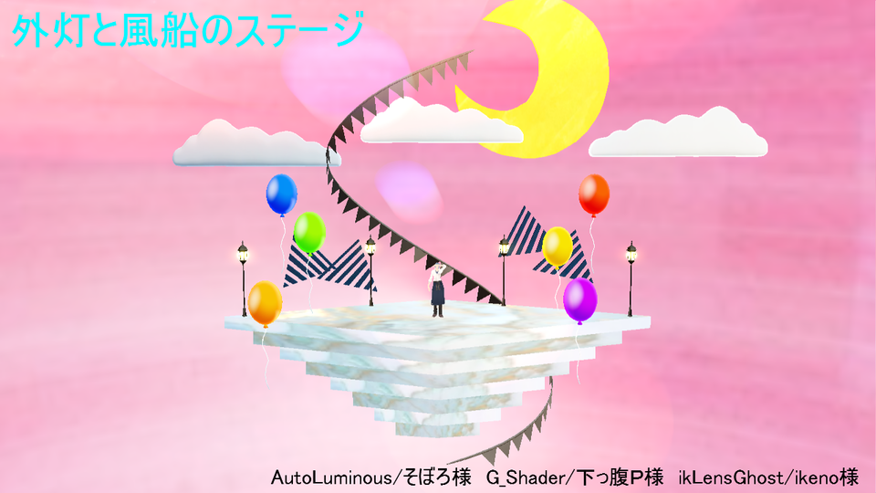 外灯と風船のステージ