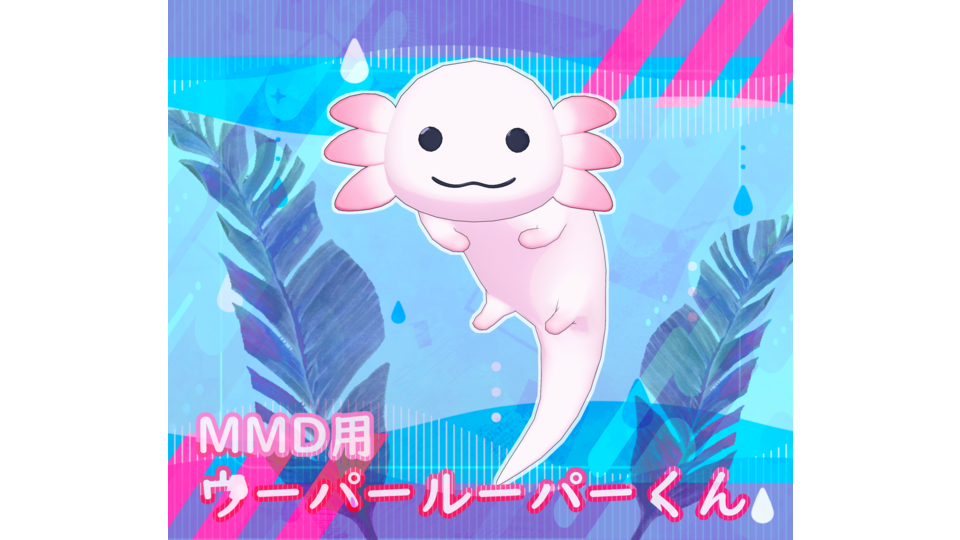 ウーパールーパーくん