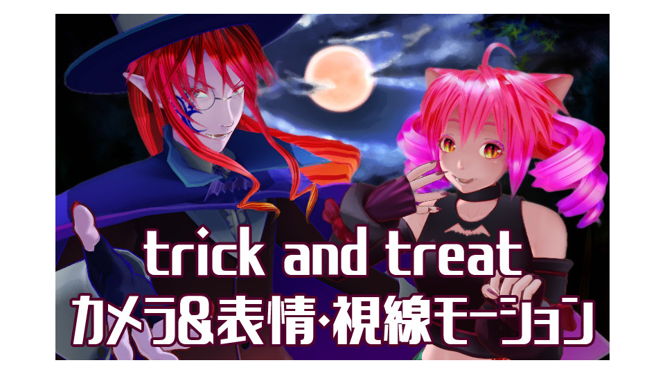 『trick and treat』カメラ&表情・視線モーション