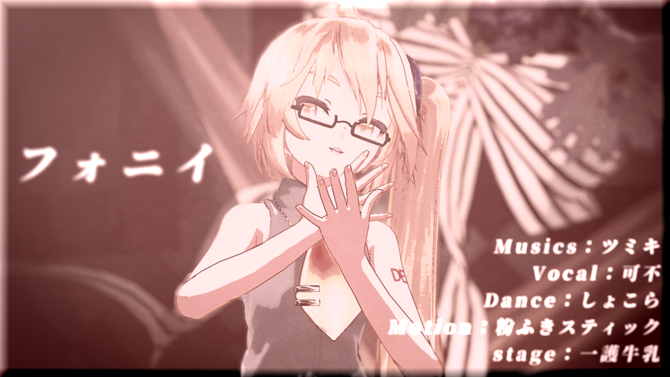 フォニイ（カメラモーション）