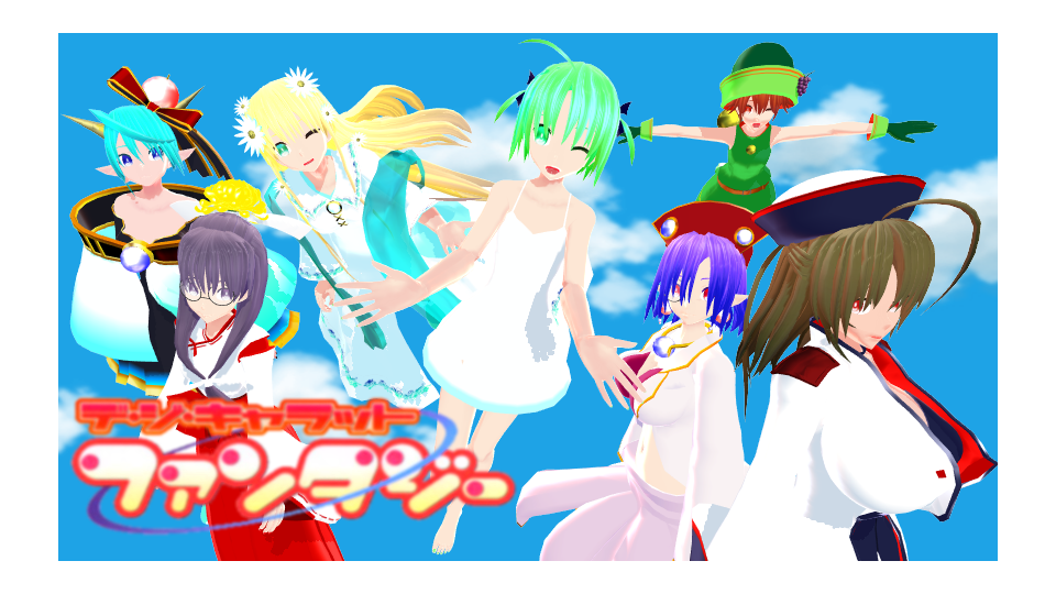 デ・ジ・キャラット　ドール デ・ジ・キャラットファンタジー【モデルセット】Ver.1.02 - BowlRoll