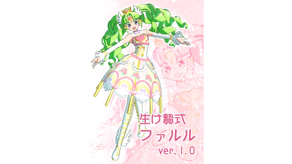 生け贄式ファルル