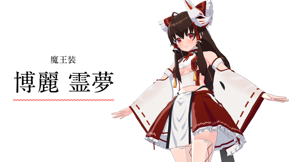 【魔王装】博麗霊夢