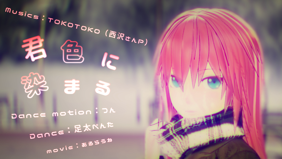 君色に染まる（カメラモーション）