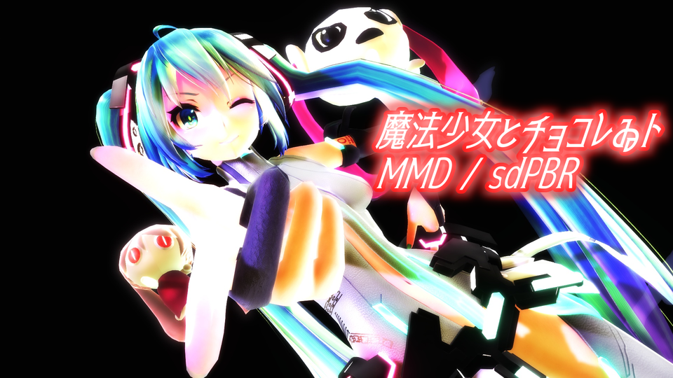 【MMDモーション】魔法少女とチョコレゐト