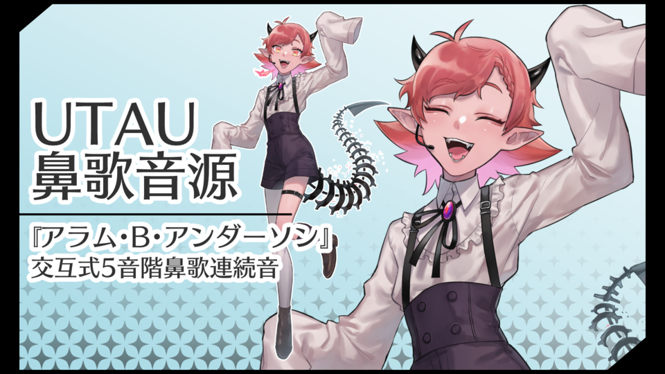 アラム・B・アンダーソン_鼻歌連続音_ver.1.0【UTAU】