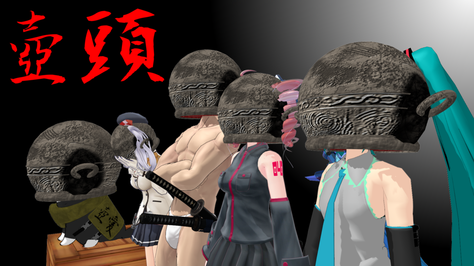 壺頭