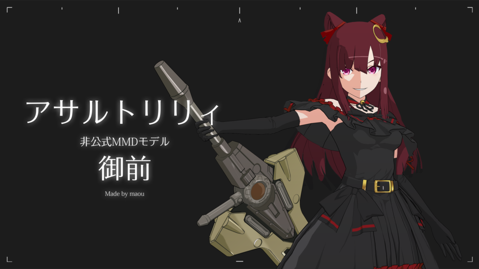 「アサルトリリィ非公式モデル」御前