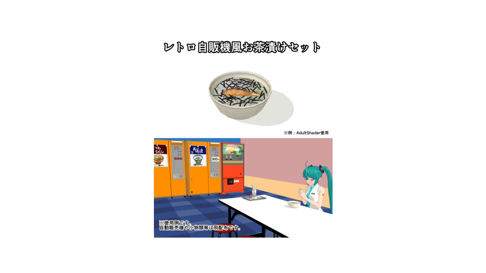 レトロ自動販売機風お茶漬けセット1.00配布用