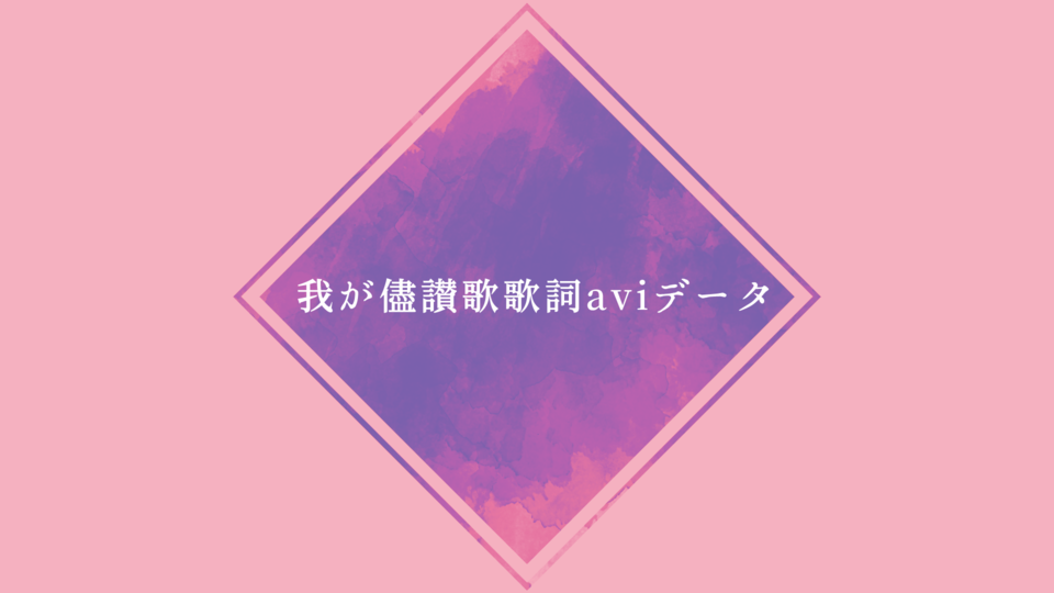 我が儘讃歌歌詞avi