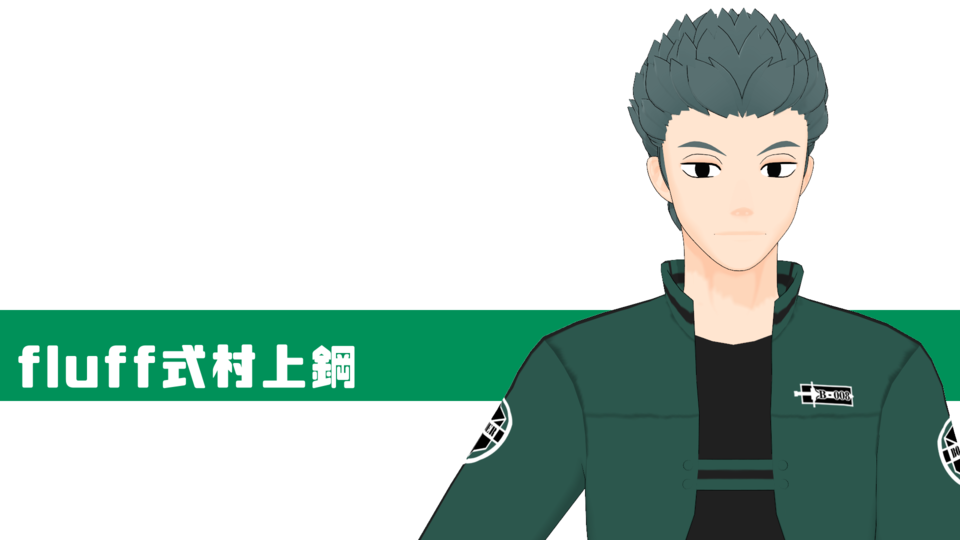 fluff式村上鋼(Ver1.0)