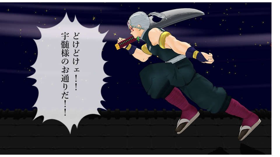 モーション_宇髄様のお通りだ！！(忍者走り風)
