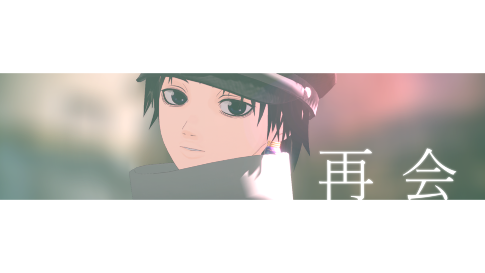 再会 　モーション配布