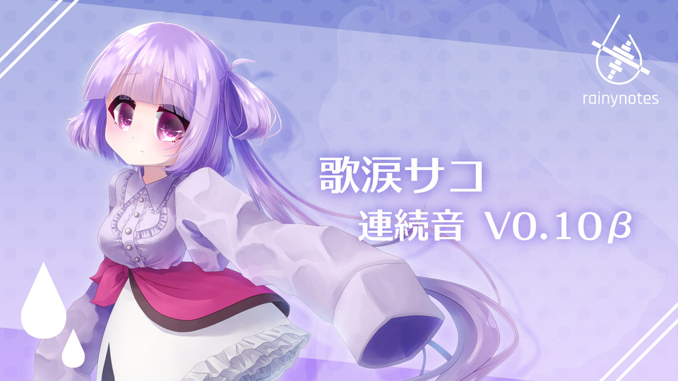 歌涙サコ 連続音Ver.0.10β