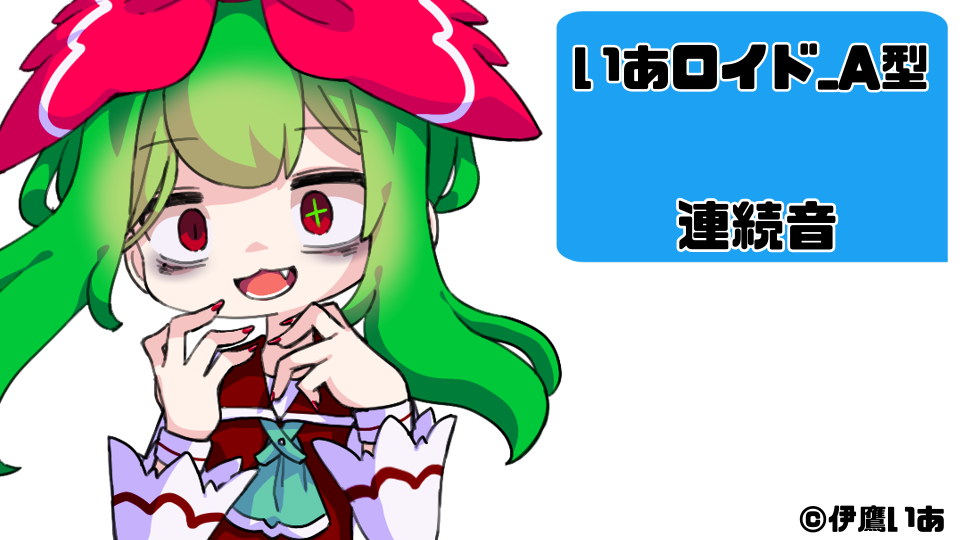 いあロイド_A型
