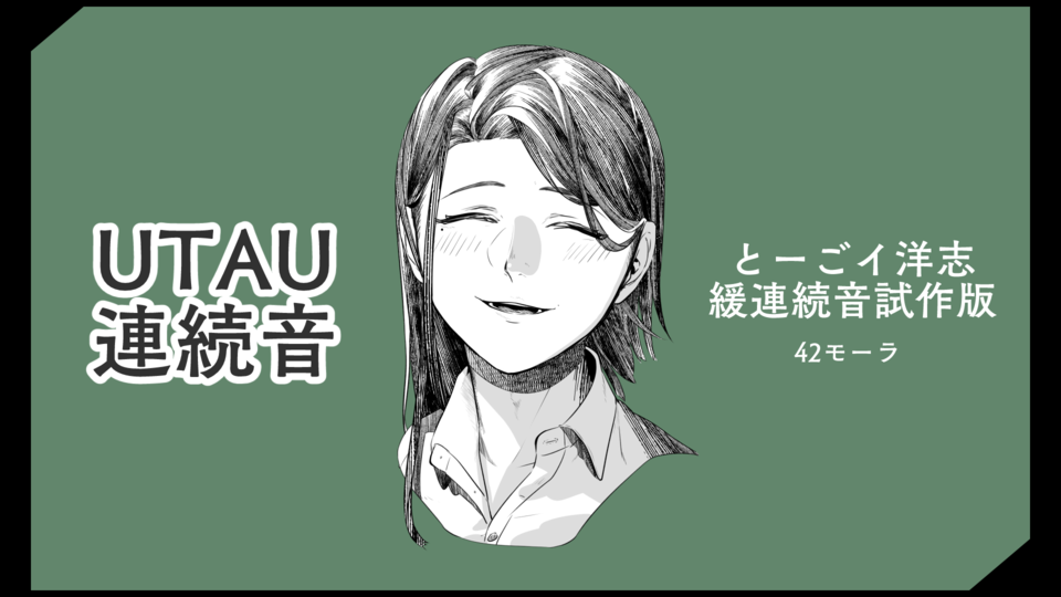とーごイ洋志_緩連続音試作版_ver.1.0【UTAU】