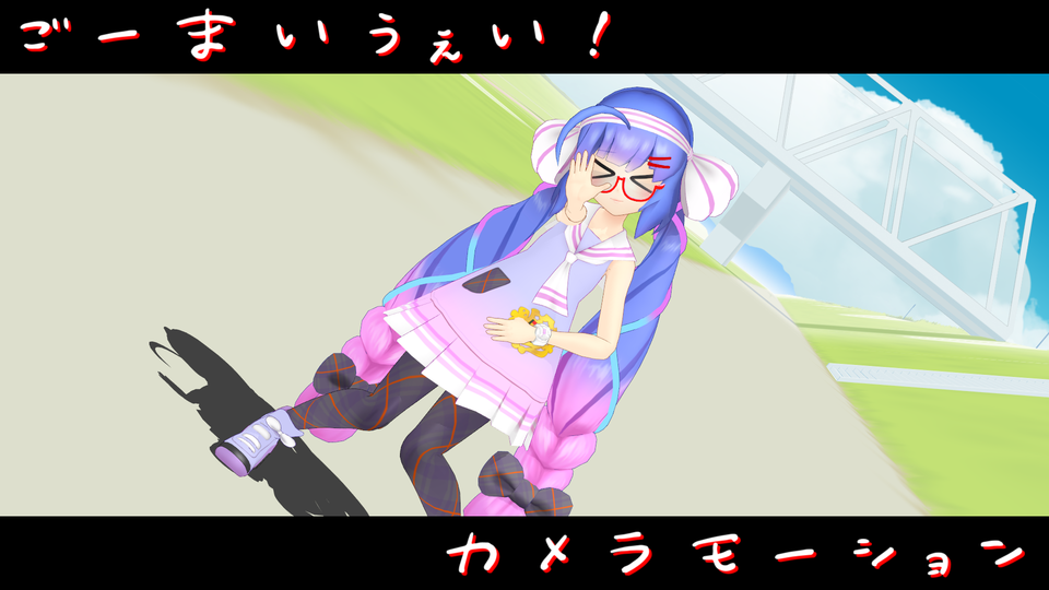 ごーまいうぇい！（カメラ）