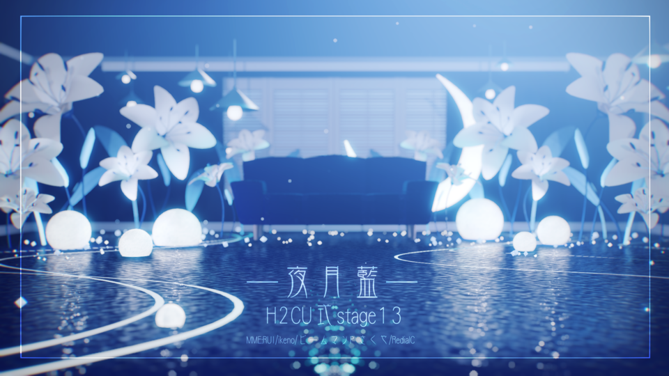 夜月蓝·H2CU式stage13