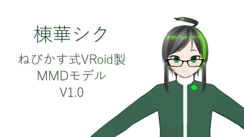 ねびかす式VRoid製棟華シク v1.0