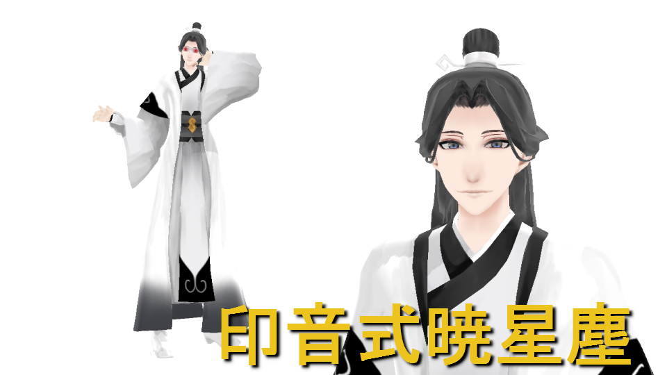 印音式暁星塵配布用