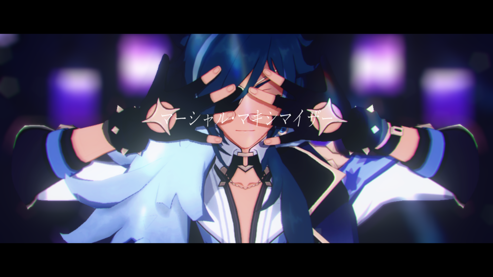 マーシャル・マキシマイザーカメラ(ミナ)