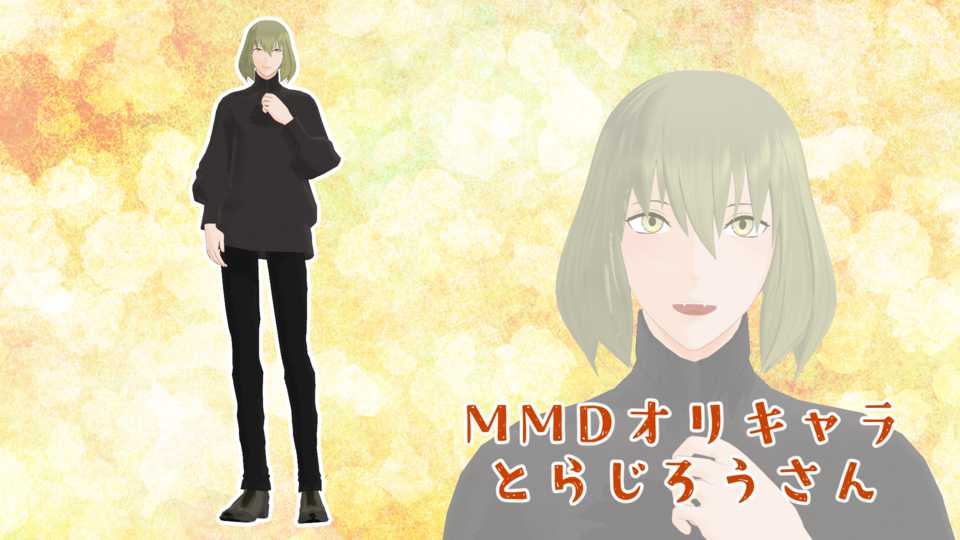 1ya式MMDオリキャラとらじろうさん