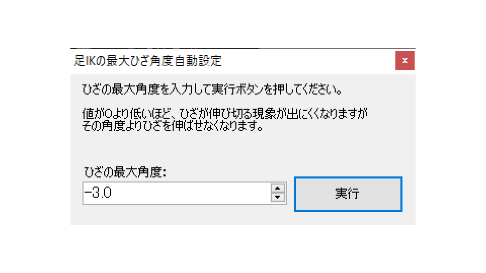 足IKのひざ最大角度自動設定プラグイン