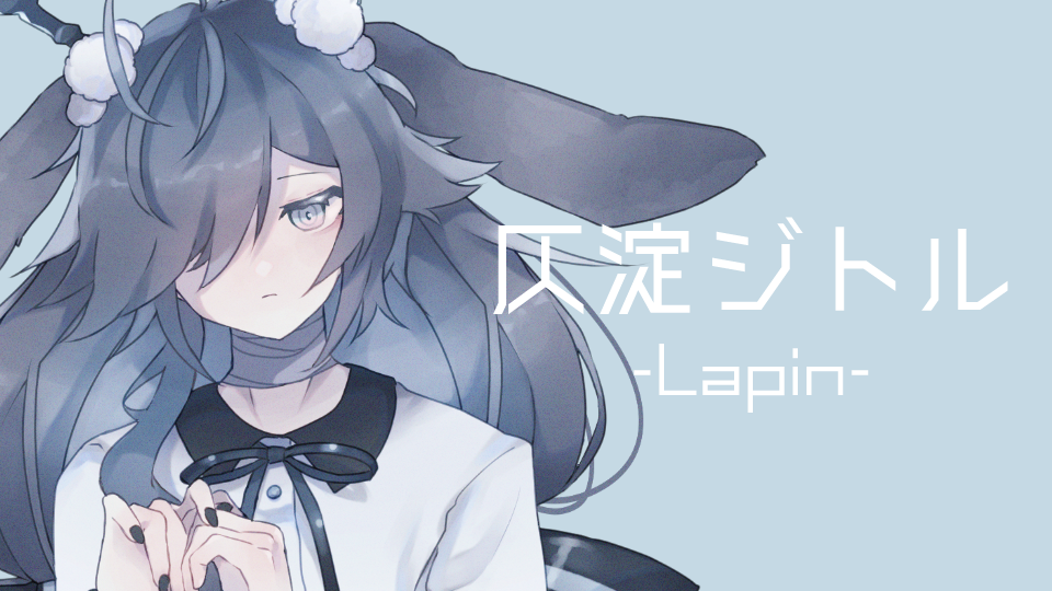 仄淀ジトル-Lapin-