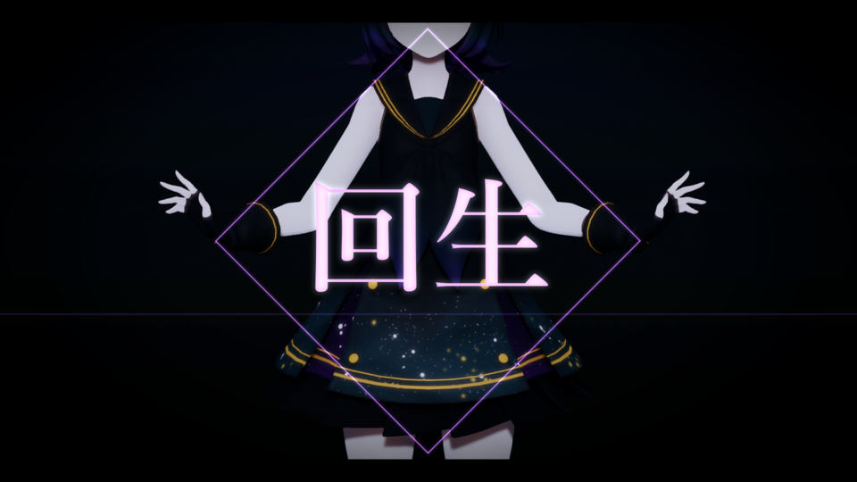 回生【MMD/歌唱モーション】