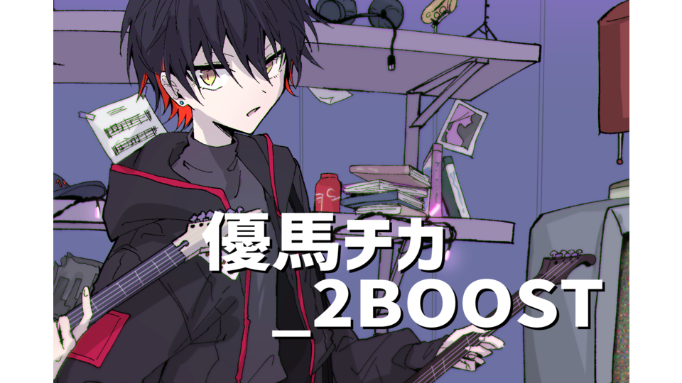 優馬チカ_2BOOST