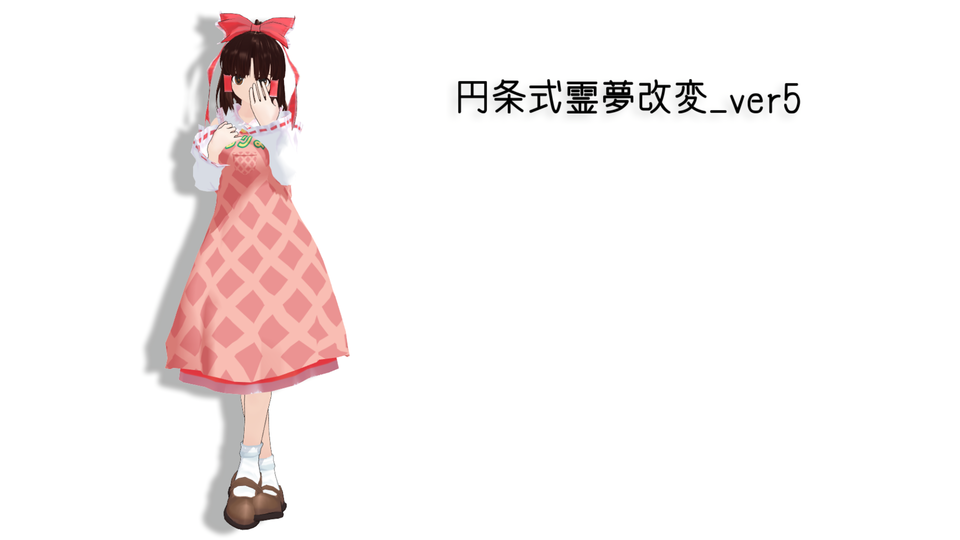 円条式霊夢改変_ver6