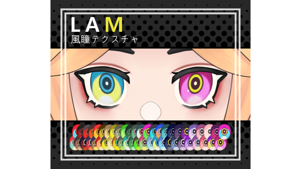 LAM風瞳テクスチャ