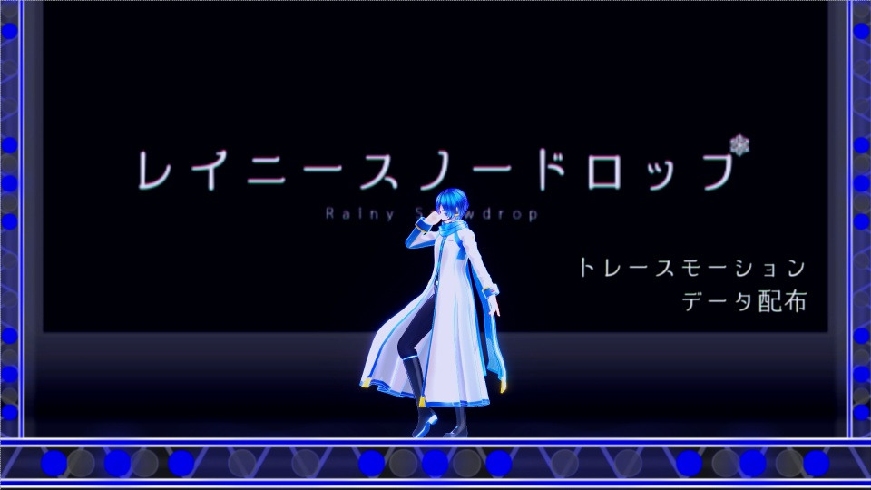 レイニースノードロップ_トレースモーション