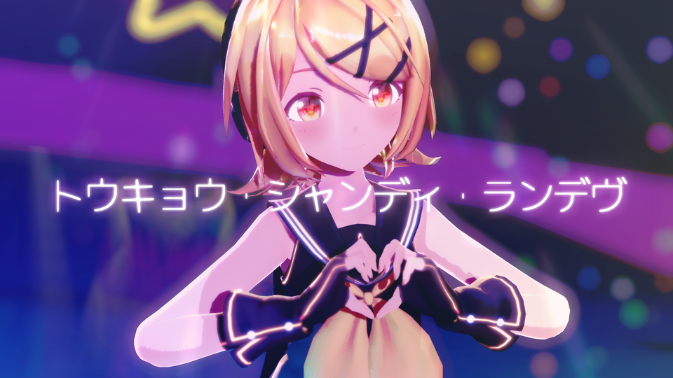 【short】トウキョウ・シャンディ・ランデヴ モーション配布