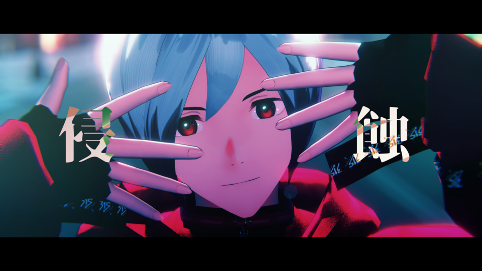 侵蝕 PVキット