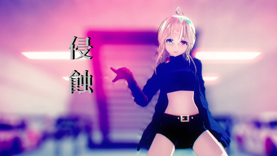 「侵蝕!」 カメラモーション_まゆみん