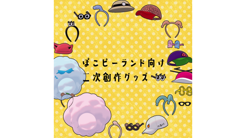 ぽこピーランド向けグッズ