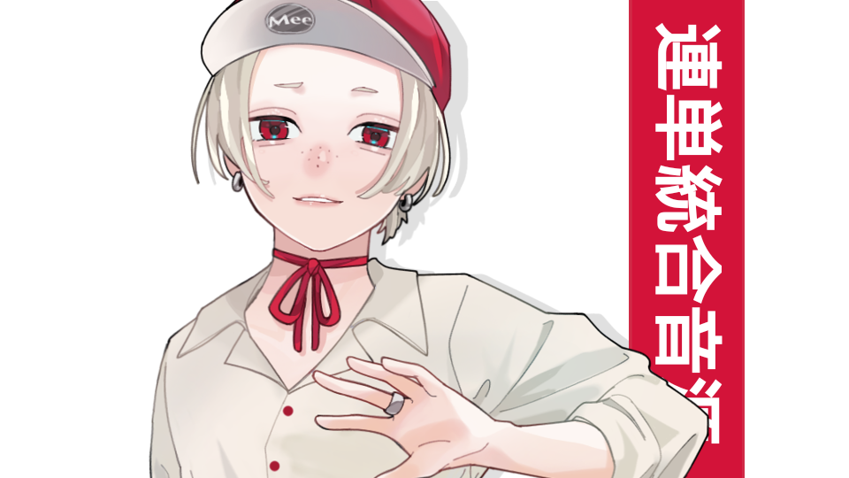 池井ミイ 連続音・単独音統合音源