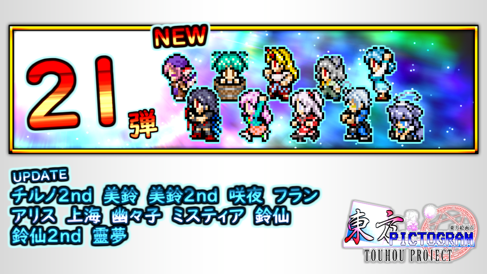 FF風な東方キャラ 第２１弾
