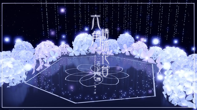 六角绣球花台-H2CU式stage01