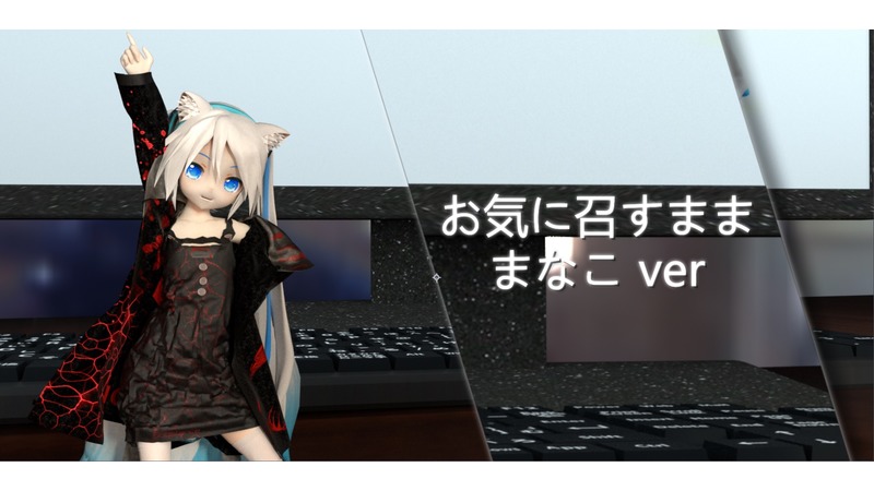 お気に召すまま  モーション&カメラ