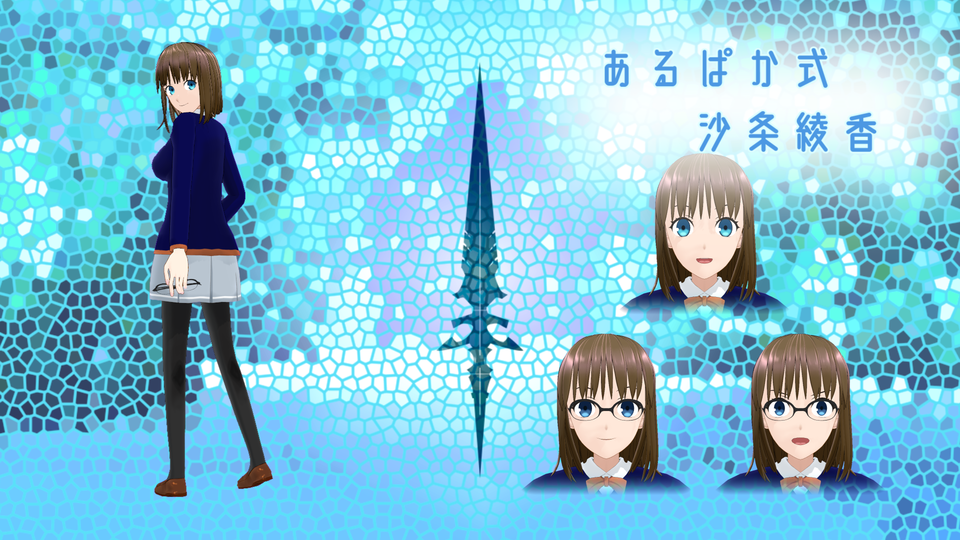 あるぱか式沙条綾香