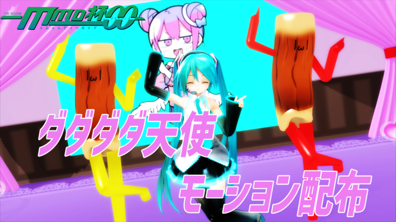 ダダダダ天使　モーショントレース