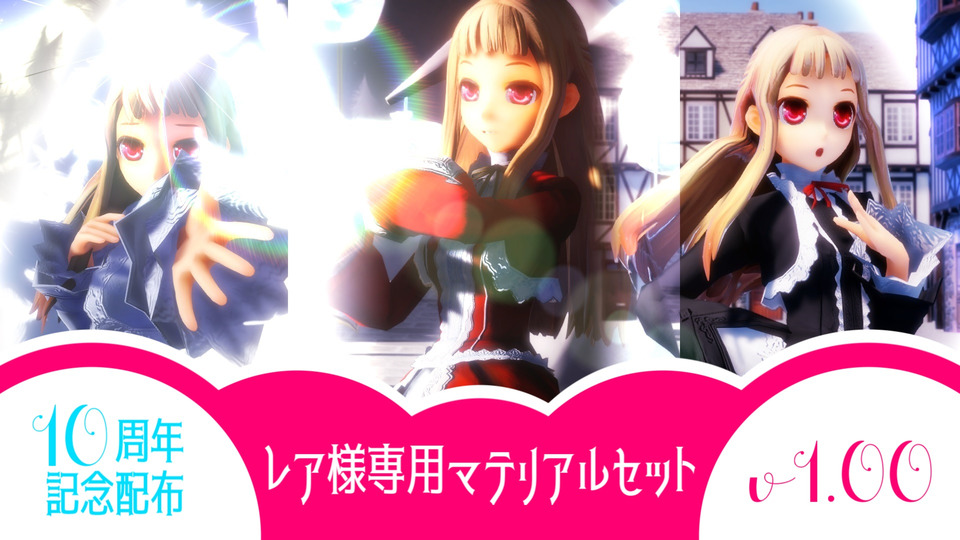 レア様専用マテリアルセット配布用v1.00 - BowlRoll