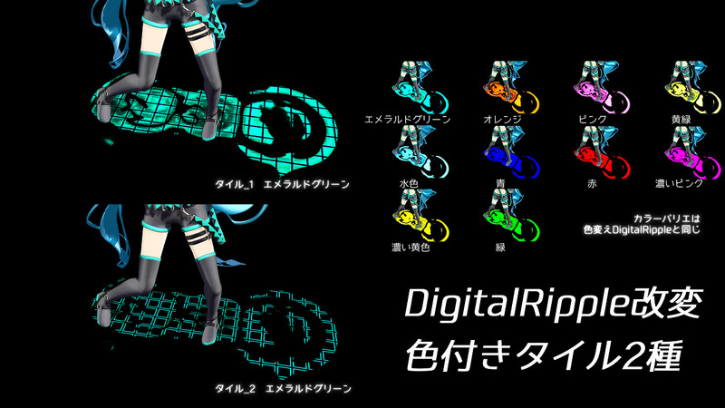 DigitalRipple改変_色付きタイル2種