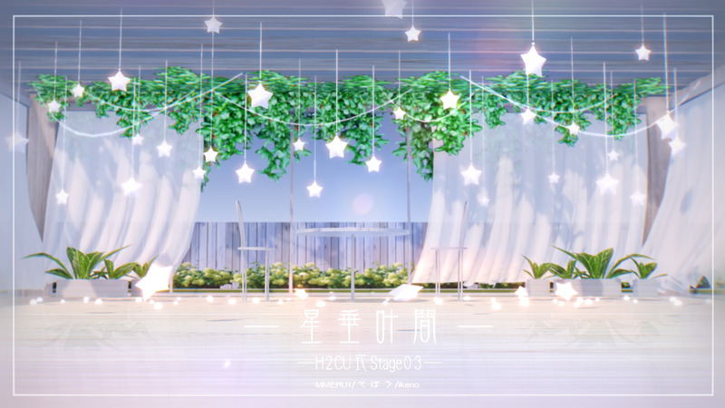 星垂叶间-H2CU式stage03