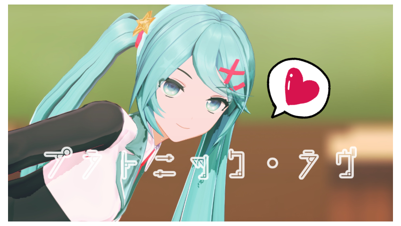 プラトニック・ラヴカメラ