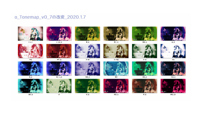 o_Tonemap_v0_7の改変_2020.1.7