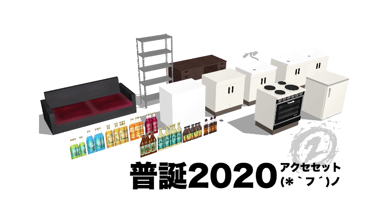 普誕2020アクセセット2