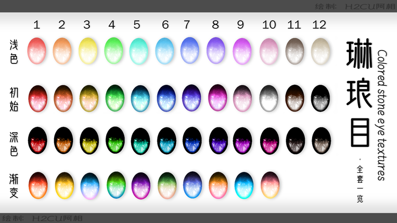 琳琅目-Colored stone eye textures-全